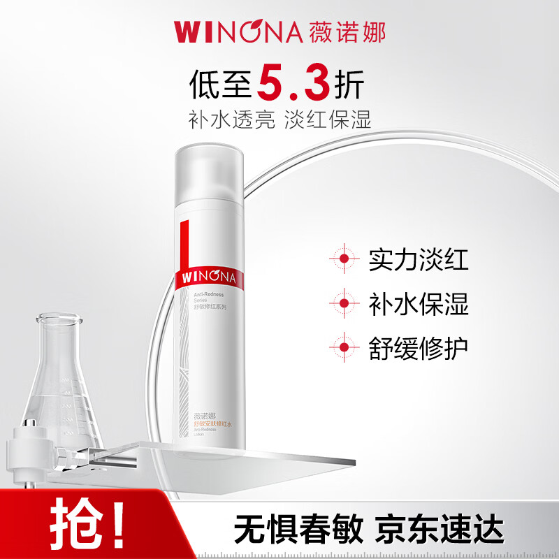 薇诺娜舒敏安肤修红水120ml 改善泛红补水保湿护肤品