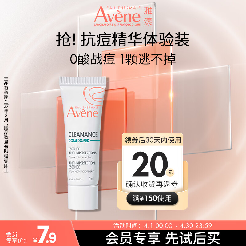 雅漾（Avene）控油抗痘精华露5ml C位精华 会员专享 温和清痘 小样试用效期27.3