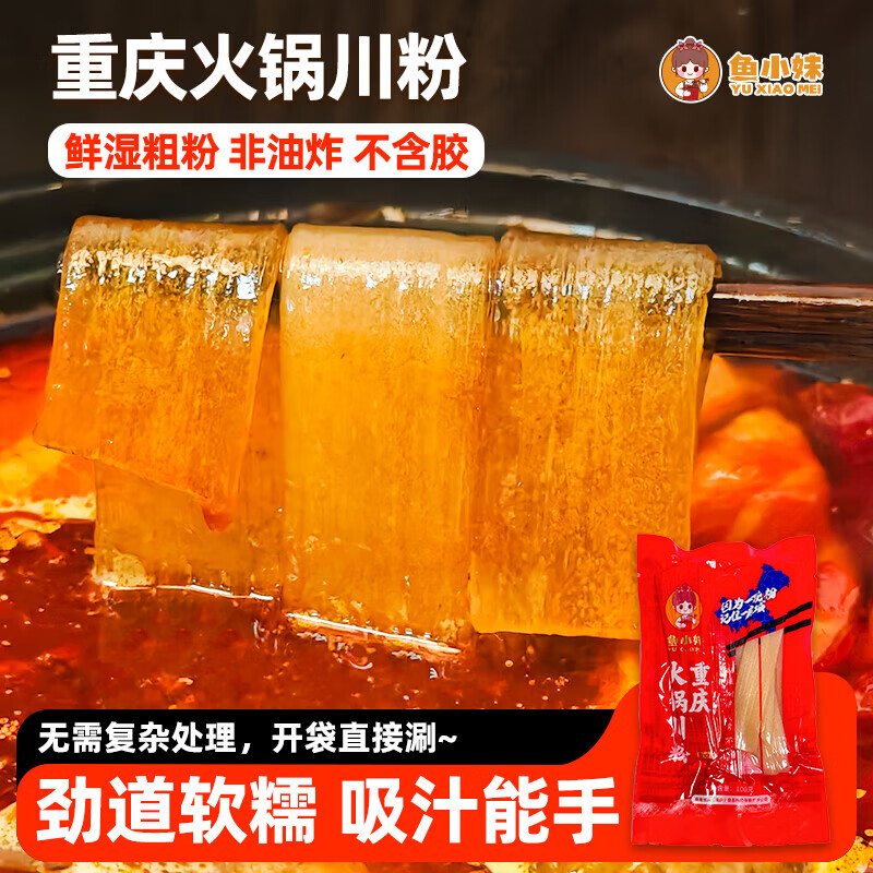鱼小妹 重庆川粉免泡发手工火锅粉麻辣烫专用宽粉条100g*2袋 火锅川粉100g*10袋
