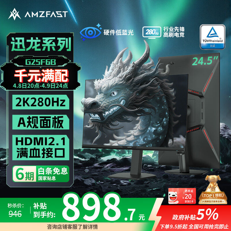 AMZFAST 24.5英寸 2K 280Hz电竞显示器 HDR400硬件低蓝光 450nit FastIPS 三角洲游戏电脑屏幕 迅龙G25F6B