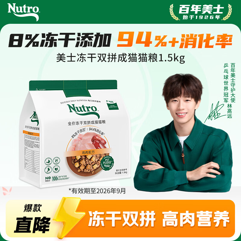 美士 全价全护冻干双拼鲜肉猫粮 1.5kg 成猫8%原切冻干