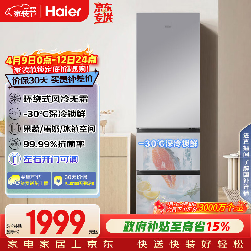 海尔（Haier）「真省电」310L三门冰箱抗菌净味一级能效风冷无霜BCD-310WGHD3E7WV(银)国家补贴