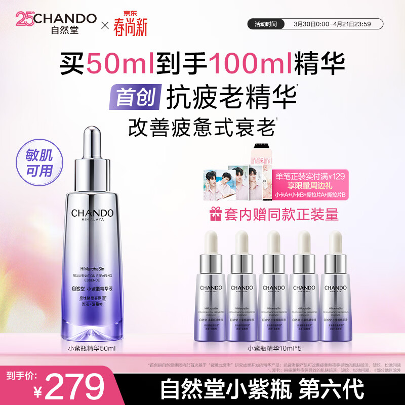 自然堂小紫瓶精华液第六代50mL+10ml*5修护生日礼物