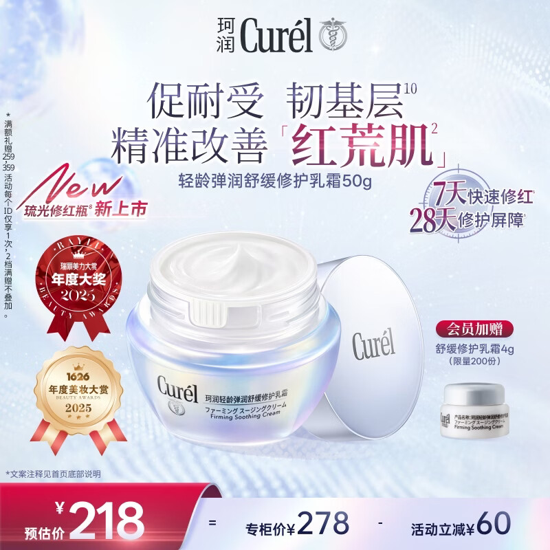珂润（Curel）轻龄修红面霜50g 抗皱舒缓敏感肌保湿霜男女护肤品化妆品生日礼物
