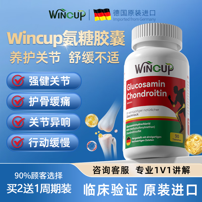 Wincup德国氨糖软骨素文卡普骨生元高补钙片中老年骨质疏松缓腰腿疼抽筋 初步体验【不推荐】 90粒*1瓶