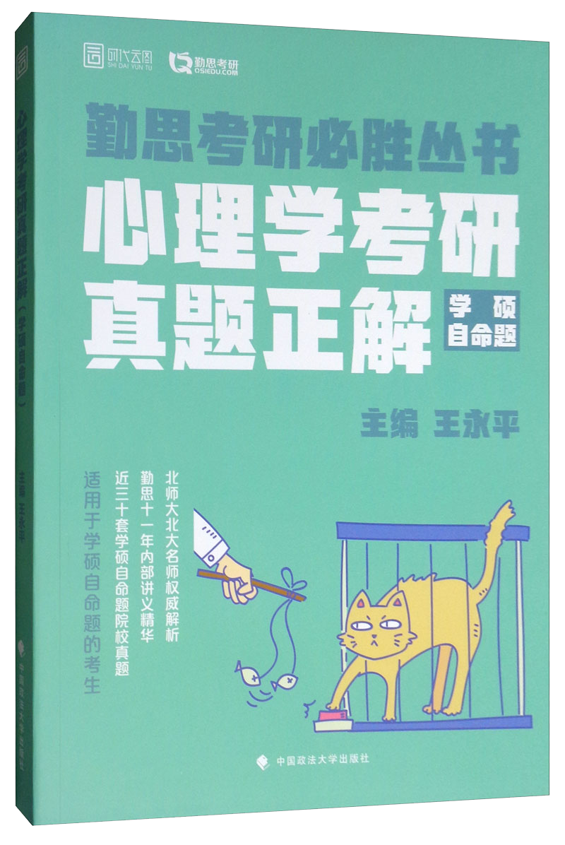 心理学考研真题正解（学硕自命题）