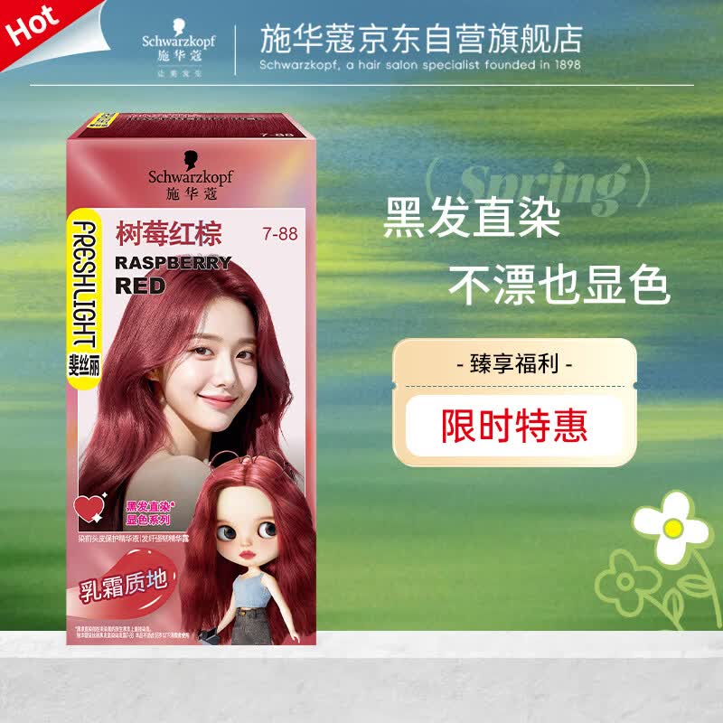 施华蔻（Schwarzkopf）斐丝丽黑发直染染发霜7-88树莓红棕 无需漂发 男女通用五一出行