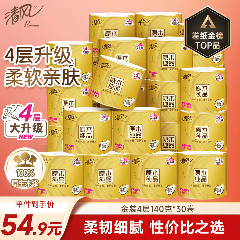 清风有芯卷纸原木金装 4层140克*30卷 卫生纸纸巾 箱装 厕纸 卷筒纸
