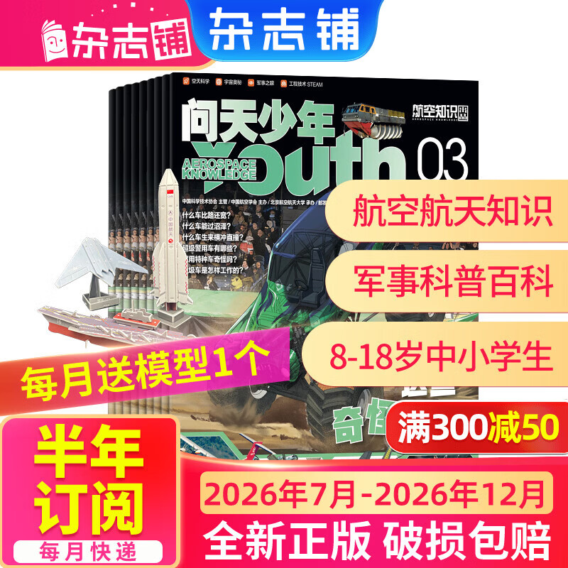 26年1月-3月现货先发 问天少年杂志 送航空模型 8-18岁青少年航天航空知识军事科普读物 2025/2026年增刊/半年/全年订阅任选 中小学生课外阅读期刊杂志铺太空科技奥秘探索百科少儿阅读非过刊
