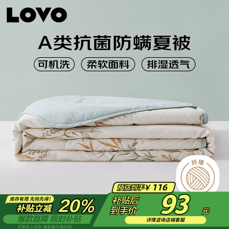 LOVO罗莱 夏凉被A类抗菌防螨夏被子纤维子空调被 2.4斤 200*230cm
