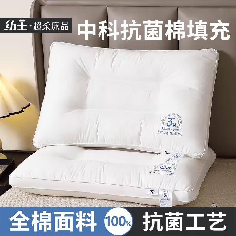 纺王家纺26年新款中科抗菌三防枕头单只护颈椎枕头助眠成人枕芯 【中科抗菌三防枕】月白眠 单只 48*74cm 中枕 8-12cm