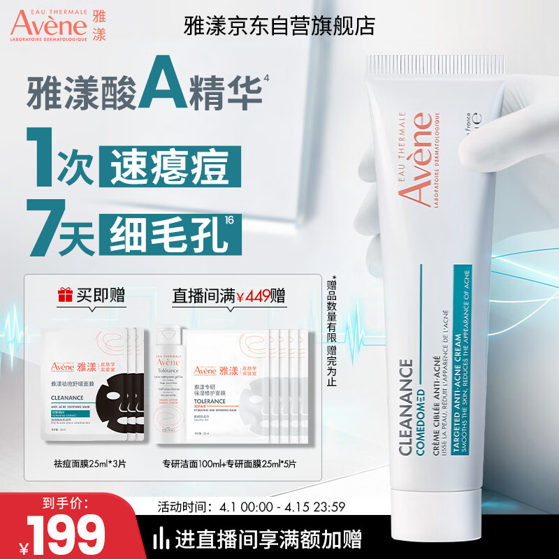 雅漾（Avene）【樊振东同款】净颜精准祛痘精华乳40ml祛痘膏闭口青春痘酸A精华