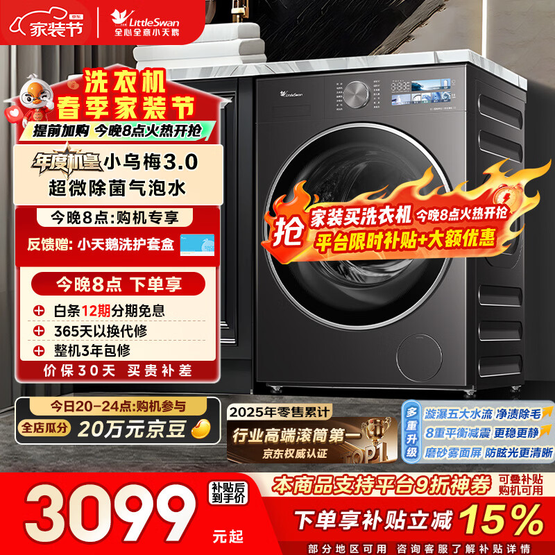 小天鹅（LittleSwan）年度机皇小乌梅3.0 滚筒洗衣机全自动 10KG大容量 纯平全嵌 TG10VE40 以旧换新 (支持鸿蒙智联)