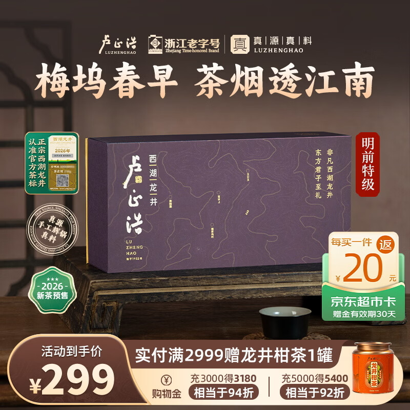 卢正浩绿茶西湖龙井茶特级100g2026新茶预售明前茶叶礼盒梅家坞源头直发