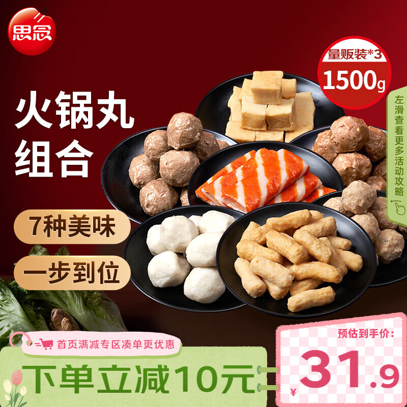 思念火锅丸料组合全家福1500g 香菇贡丸鱼豆腐鱼丸蟹排火锅食材麻辣烫