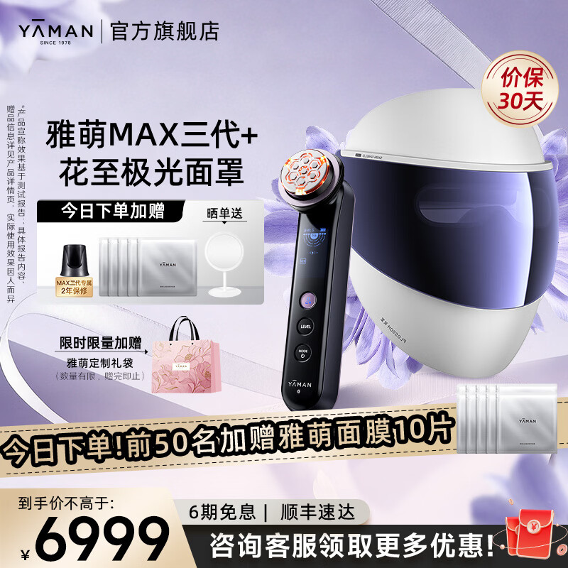 雅萌【送女生礼物】MAX三代旗舰版美容仪面部大排灯家用脸部抗皱紧致促渗冷敷清洁生日情人节送女友 【直播专享】MAX三代+花至极光面罩