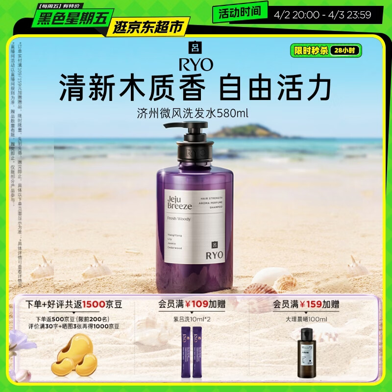 吕（Ryo）香氛吕济州微风香氛洗发水580ml清新木质香洗发露控油蓬松留香