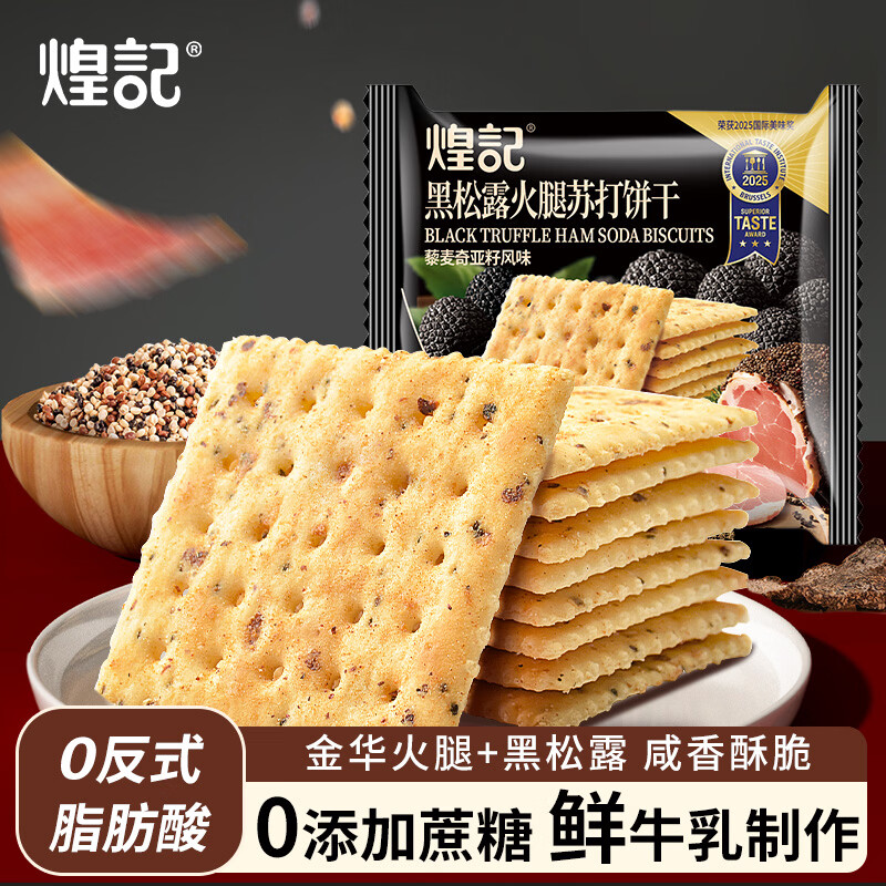 煌记黑松露火腿苏打饼干薄脆早餐代餐0蔗糖办公室孕妇零食休闲下午茶 黑松露火腿苏打饼散装10包(一包4片)