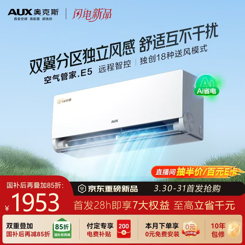 奥克斯空调 空气管家E5 大1.5匹 新一级能效变频冷暖 双翼分区送风挂机 国家补贴 KFR-35GW/BpR3CES1(B1)