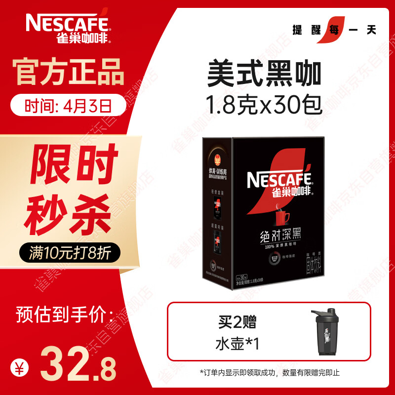 雀巢（Nestle）绝对深黑美式速溶黑咖啡0糖0脂*健身燃减深烘1.8g*30包