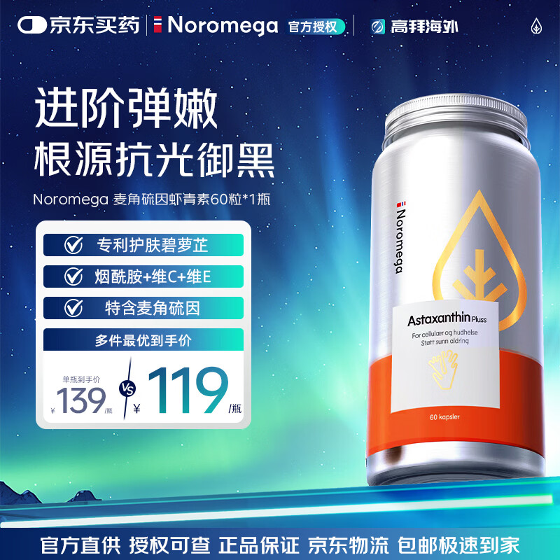 NOROMEGA超A虾青素胶囊口服美容雨生红球藻维CVE抗氧化美白祛黑花少同款 【美白升级】麦角虾青素 60粒*1瓶 60粒/瓶