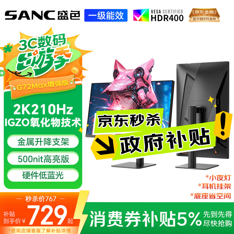SANC盛色27英寸2K210Hz电竞显示器FastIPS硬件低蓝光IGZO氧化物技术10Bit 500nit高亮屏幕G72Max增强版