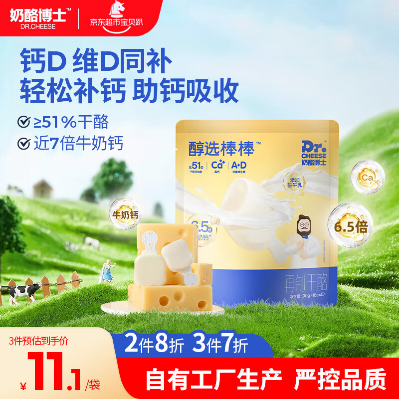 奶酪博士高钙醇选儿童奶酪棒90g 宝宝奶酪儿童零食≥51%干酪享婴幼儿食谱