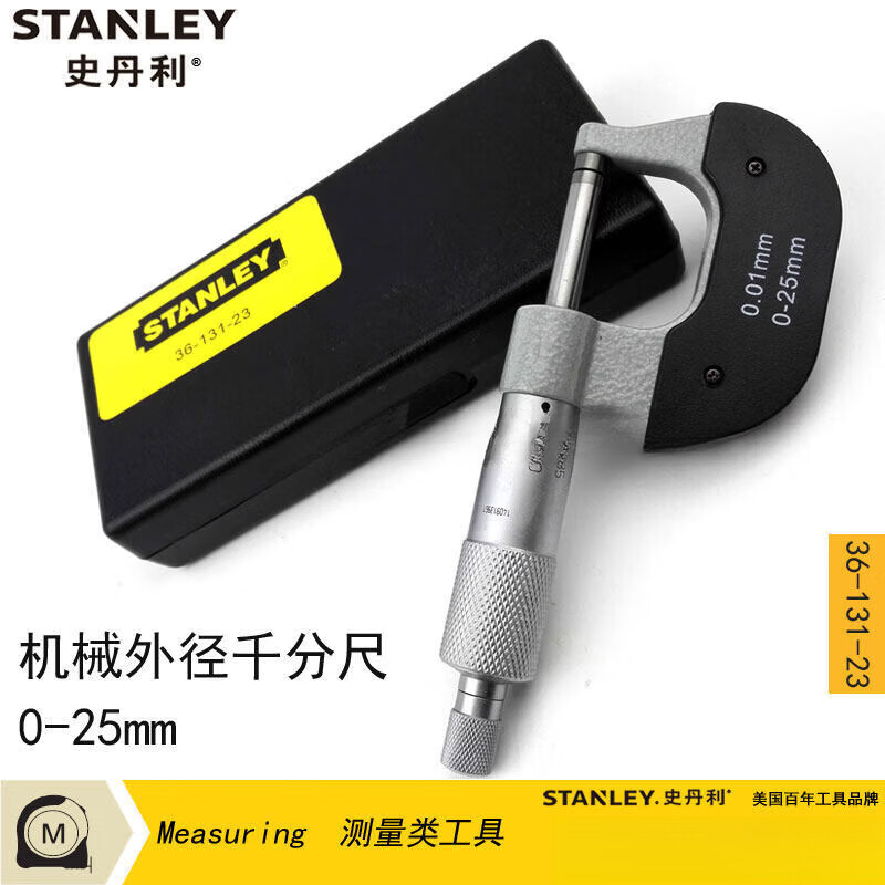 史丹利(STANLEY)机械外径千分尺0-25mm /25-50mm 36-132/36-133 0-25mm 36-131