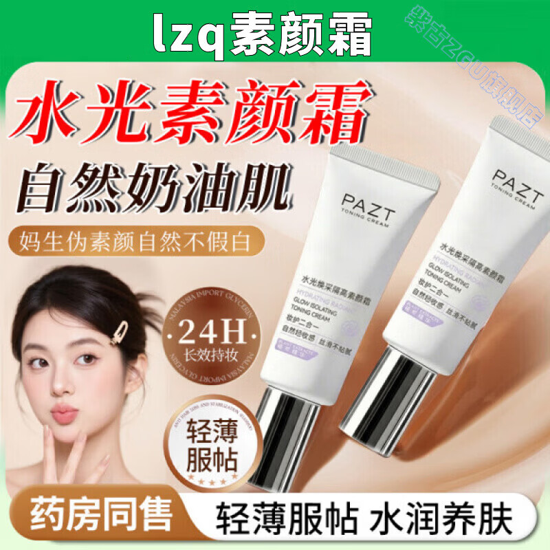 鹿角卉lzq素颜霜隔离遮瑕水光焕采自然提亮裸妆懒人肤感清透水润柔嫩 5支 【女神】越抹越嫩 官方直售