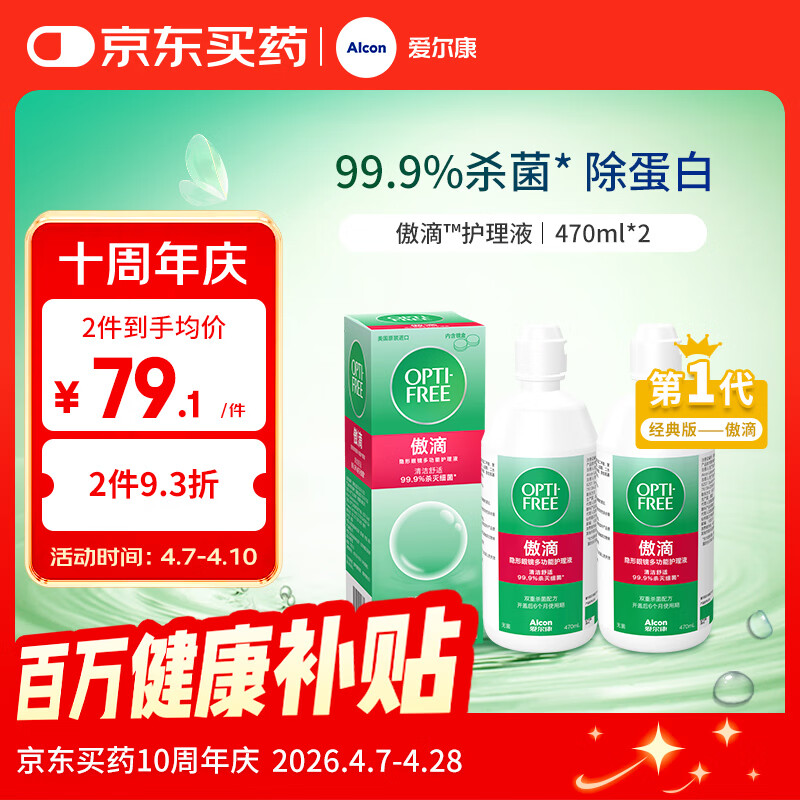 爱尔康傲滴隐形眼镜多功能护理液470ml*2清洁杀菌除蛋白进口 