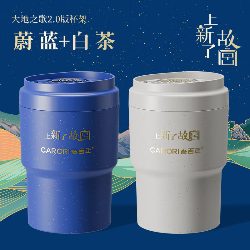 香百年联名款上新了故宫车载香薰香氛汽车香膏商务男士大容量车内摆件 (蔚蓝+白茶 【共2罐装】) 香百年联名款上新了故宫车载香薰150g