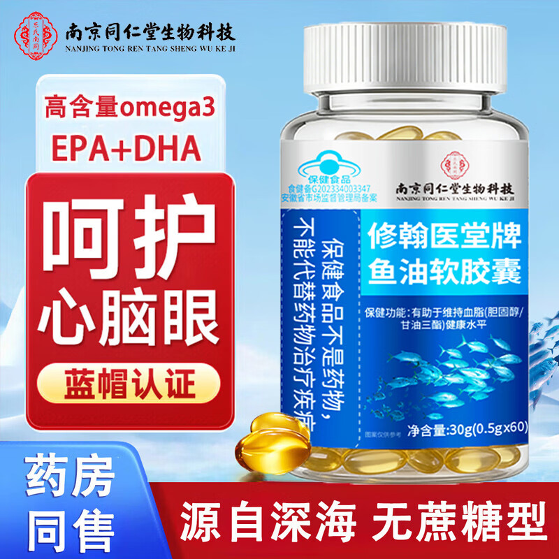 南京同仁堂生物科技高浓度鱼油胶囊omega-3呵护心脑眼健康DHAEPA非鱼肝油 1瓶【omega-3鱼油】 60粒*1瓶