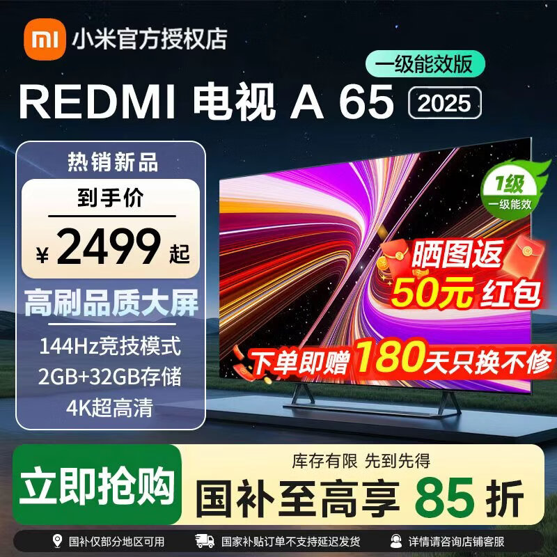 小米电视65英寸REDMI A65 2025版节能款游戏竞技高刷32G大存储智能电视小米OS澎湃系统大屏电视 65英寸 REDMI A65 2025节能款