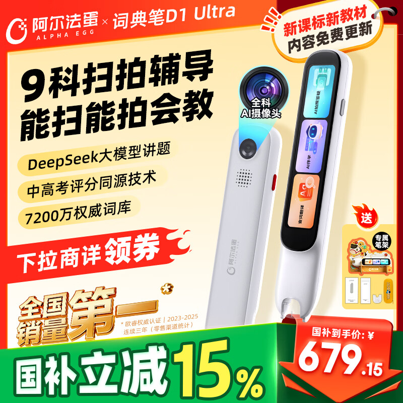 阿尔法蛋词典笔D1Ultra 英语点读笔翻译笔 小学初中高中同步拍照搜题全科学习笔 电子词典扫描笔单词笔