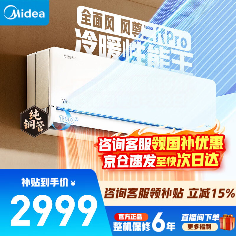 美的（Midea）空调挂机 风尊三代/二代 全面风 四季空调 新一级能效变频冷暖 舒适省电 智能除菌家用  家电补贴 风尊二代Pro 大1.5匹 双排冷凝