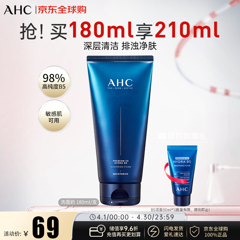 AHC升级B5玻尿酸洁面洗面奶180ml 洁面乳补水缓舒 生日礼物送女生