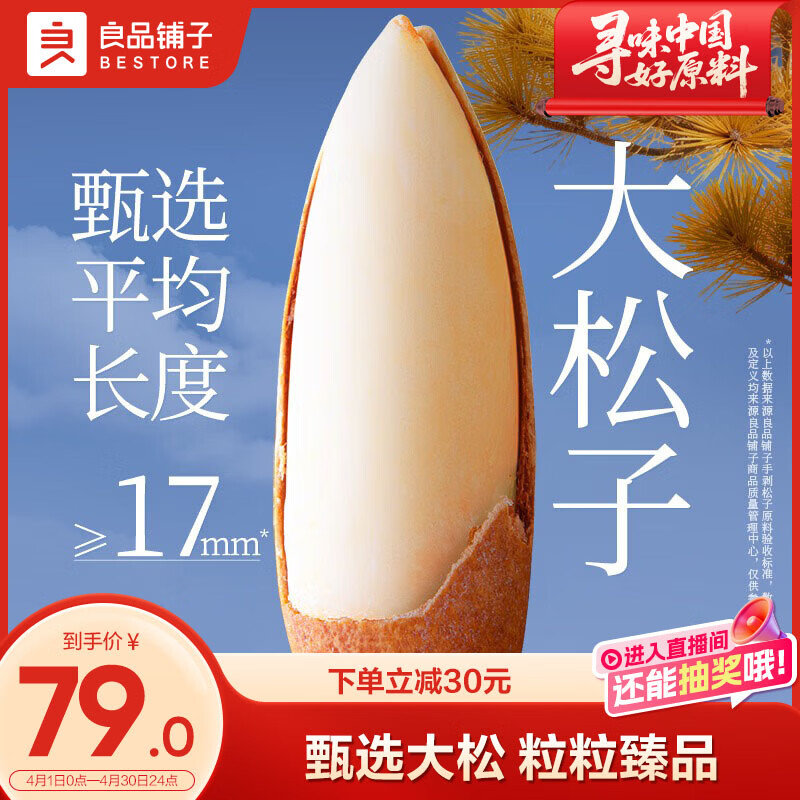 良品铺子甄选17mm+手剥松子268g 巴西松子特级大颗粒原香开口零食送礼团购