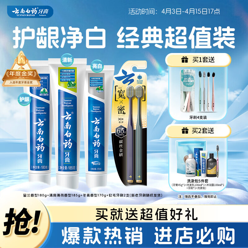 云南白药牙膏口腔护理经典套装 护龈亮白祛渍 清新口气3支装535g+牙刷2支