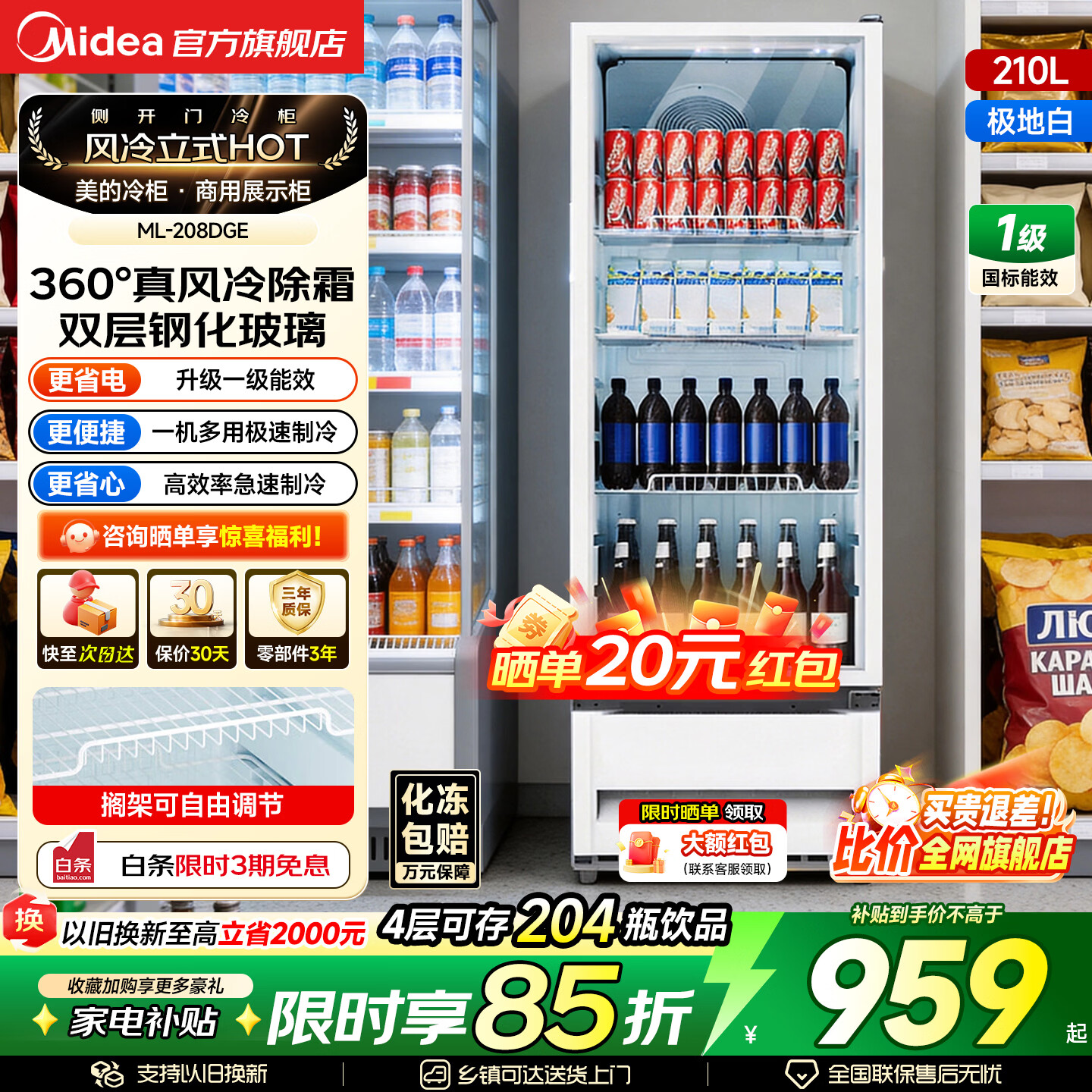 美的（Midea）商用展示柜冷藏保鲜柜风冷无霜冰柜超市便利店啤酒饮料保鲜柜全玻璃视窗大容量一级能效冰箱冷柜 全景玻璃|断电保护|超低能耗|白208L