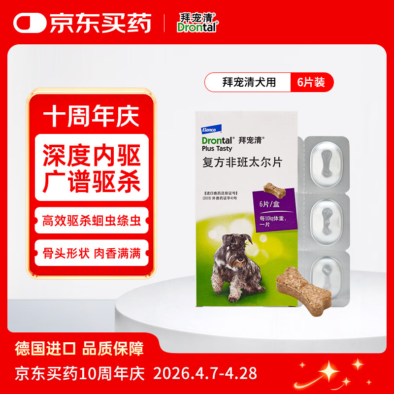 拜宠清宠物驱虫药口服内驱蛔虫绦虫线虫钩虫2kg以上犬用6粒 德国进口