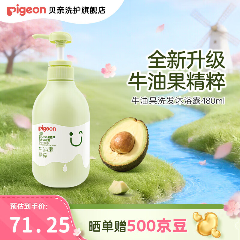 贝亲儿童洗发水 儿童沐浴露 婴儿沐浴露洗发水二合一  牛油果植萃 【升级款】保湿舒缓480ml
