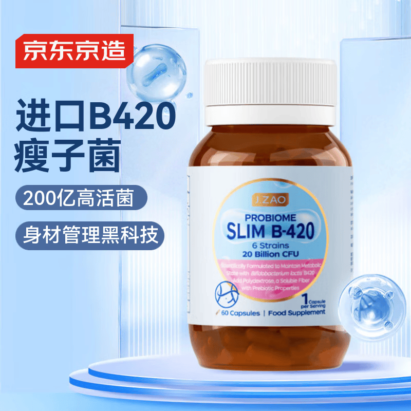 J.ZAO京东京造B420益生菌胶囊60粒 燃脂减脂瘦子代谢 进口