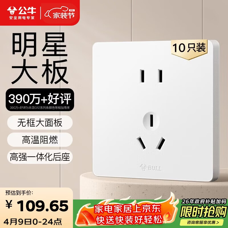 公牛（BULL）插座G12量贩装10A五孔插座奶油风G12Z223S暮雪白十只装套装
