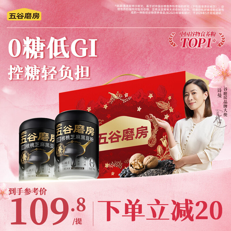 五谷磨房黑芝麻糊核桃芝麻黑豆粉五黑粉食养长辈礼盒1092g无糖版送礼礼盒