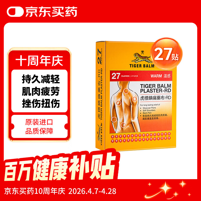 虎标TIGER BALM温感镇痛药膏贴缓解肌肉扭伤拉伤酸痛肌肉疲劳无辅助贴虎牌膏贴膏药 27片