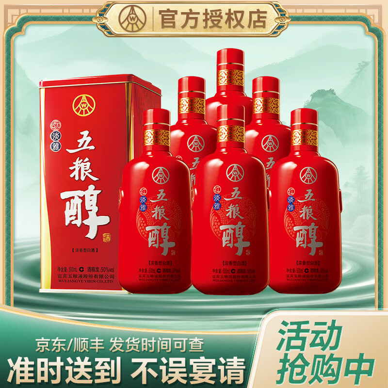 五粮液 五粮醇 红淡雅铁盒 浓香型白酒 婚宴酒 送礼纯粮酒 50度 500mL 6瓶 整箱装