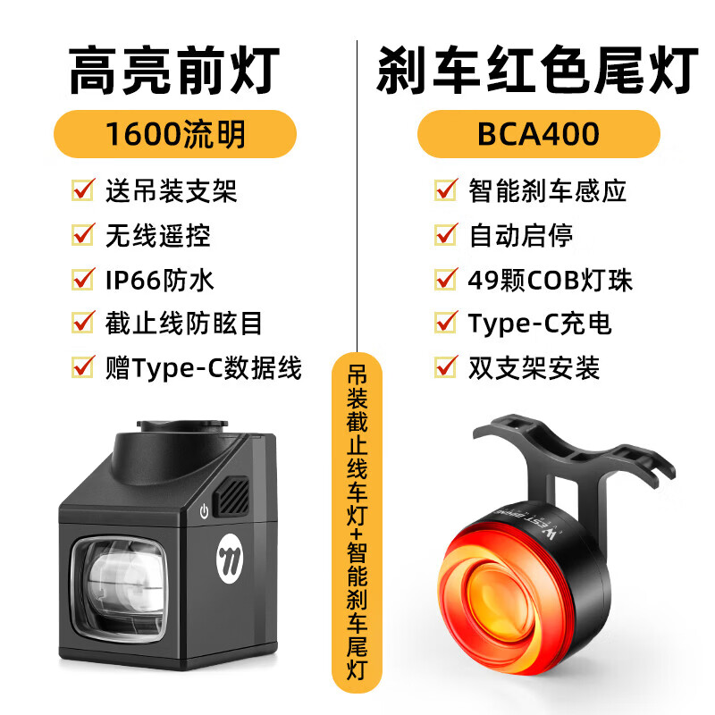 西骑者（WestBiking）自行车夜骑灯前灯码表吊装截止线防眩目无线遥控山地车公路车 1600流明车灯+智能红色尾灯