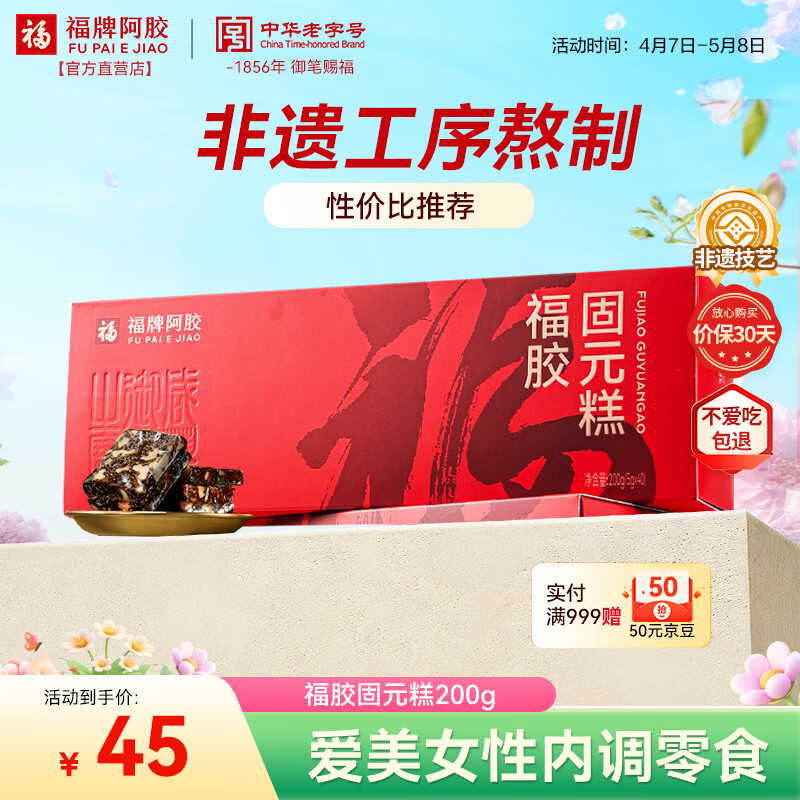 福牌阿胶福胶固元糕200g 阿胶滋补营养品气血女送父母长辈礼物礼盒