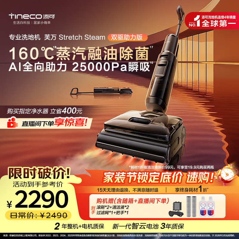 添可芙万StretchSteam双驱助力版【智驱版升级款】蒸汽洗地机躺平0缠毛吸拖自动清洗扫地机器人