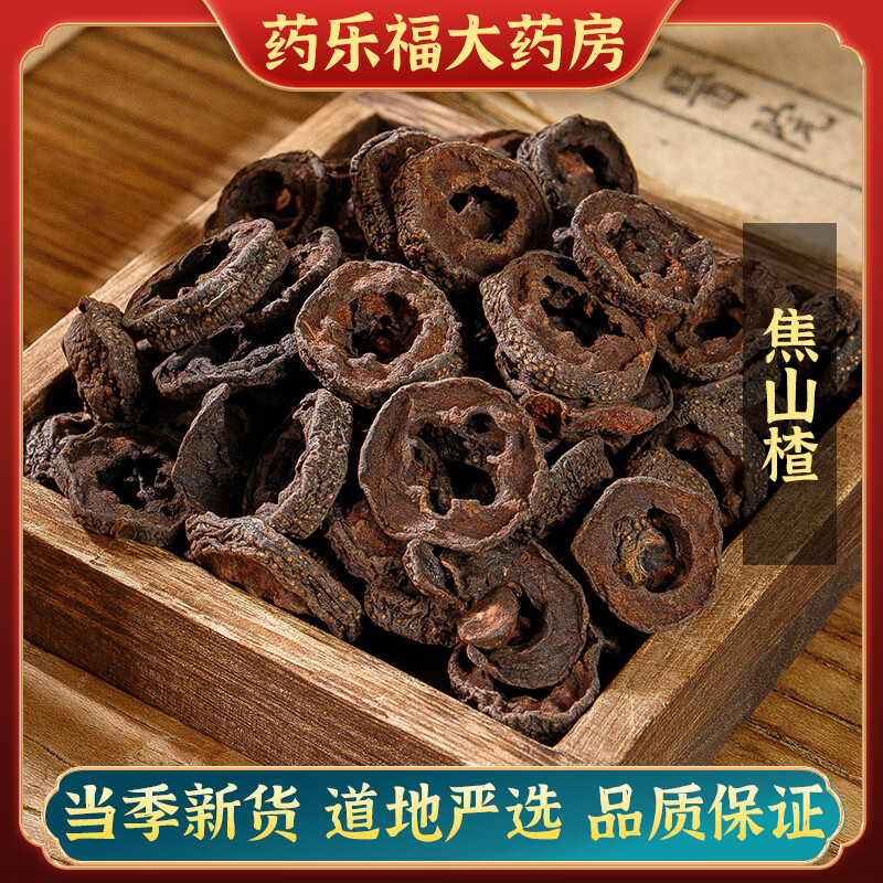 惠隆 焦山楂 500g/袋(统)中药饮片中草药材 治腹泻 消积开胃等功效